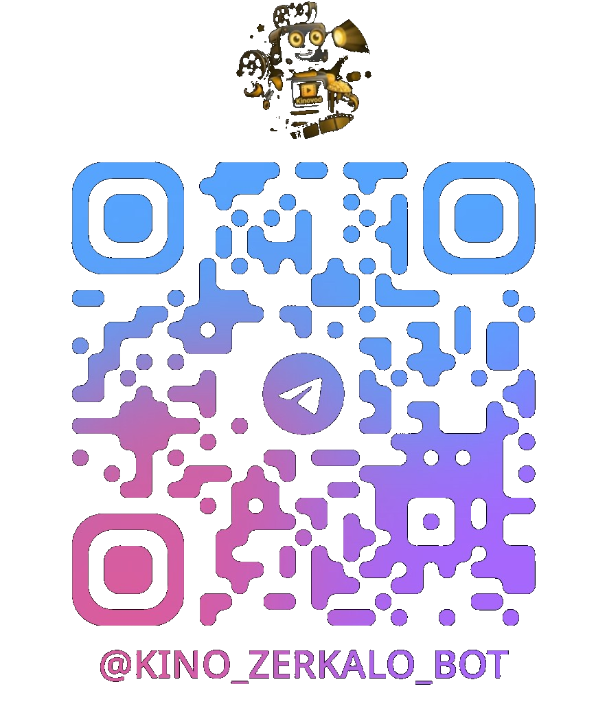 Kinovod — @kino_zerkalo_bot